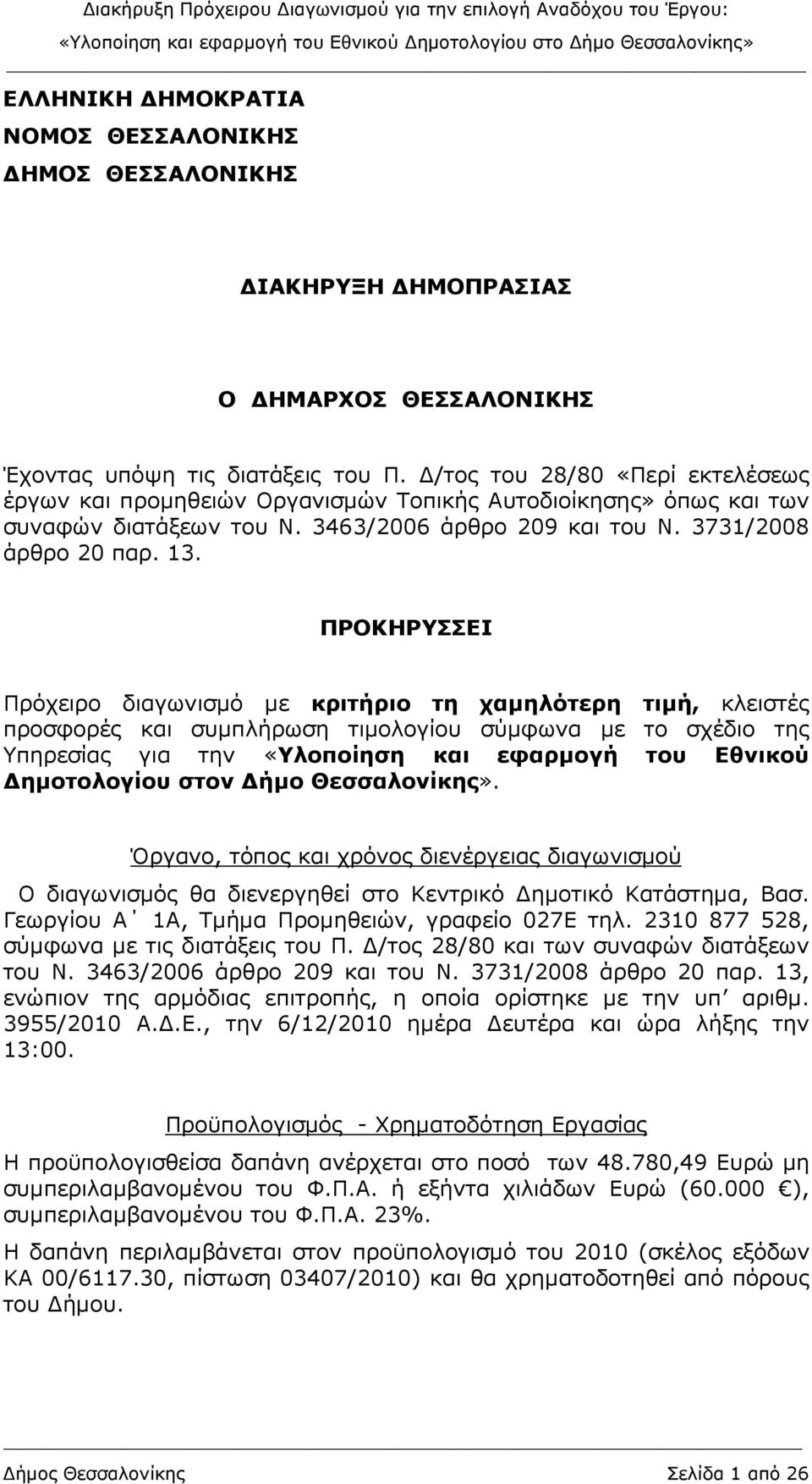 ΠΡΟΚΗΡΥΣΣΕΙ Πρόχειρο διαγωνισµό µε κριτήριο τη χαµηλότερη τιµή, κλειστές προσφορές και συµπλήρωση τιµολογίου σύµφωνα µε το σχέδιο της Υπηρεσίας για την «Υλοποίηση και εφαρµογή του Εθνικού ηµοτολογίου