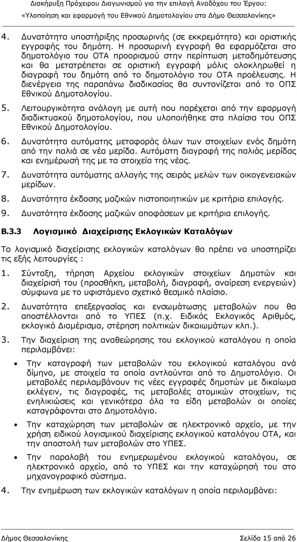 του ΟΤΑ προέλευσης. Η διενέργεια της παραπάνω διαδικασίας θα συντονίζεται από το ΟΠΣ Εθνικού ηµοτολογίου. 5.