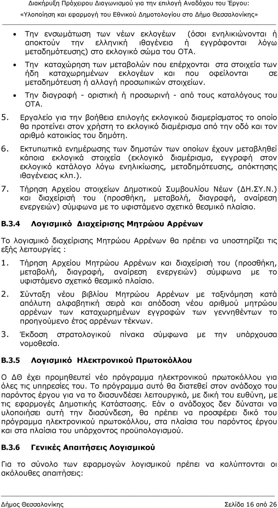 Την διαγραφή - οριστική ή προσωρινή - από τους καταλόγους του ΟΤΑ. 5.