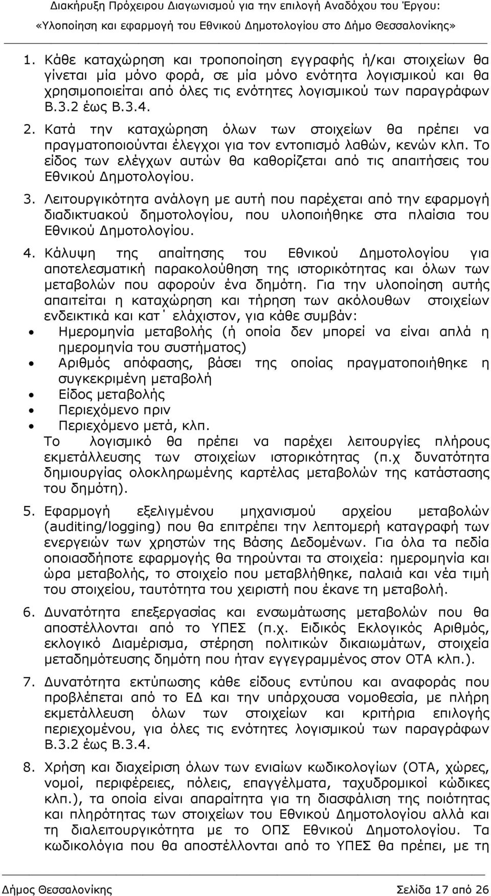 Το είδος των ελέγχων αυτών θα καθορίζεται από τις απαιτήσεις του Εθνικού ηµοτολογίου. 3.