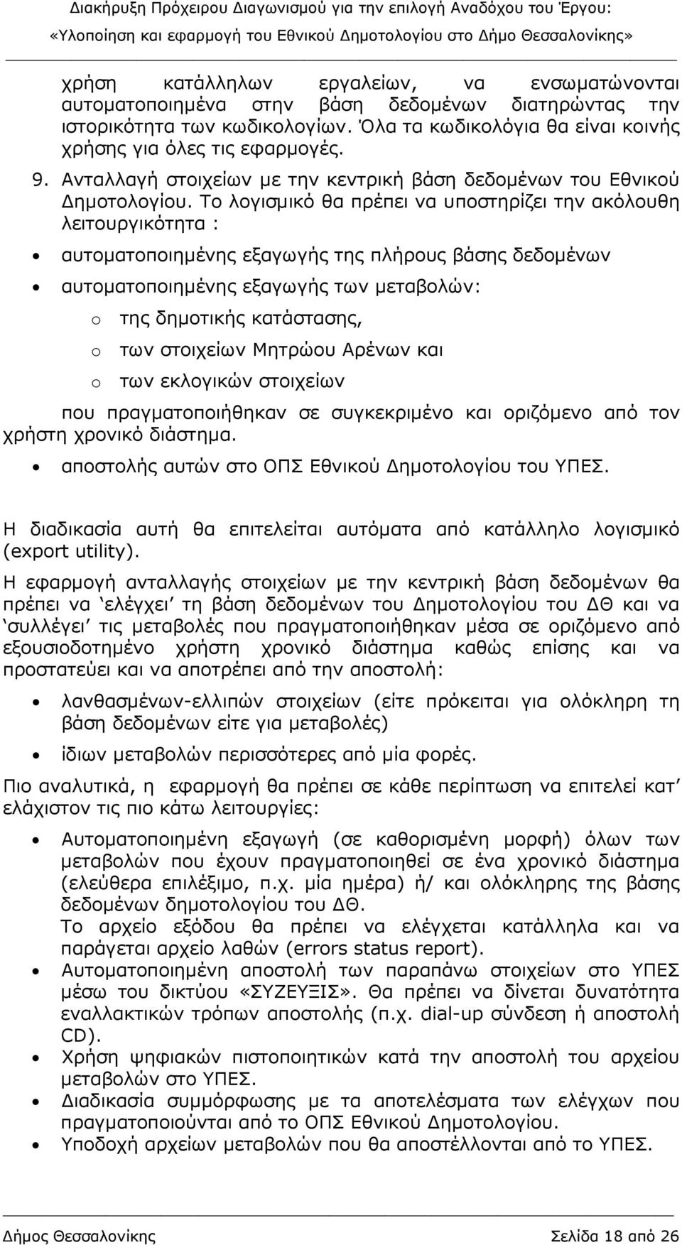 Το λογισµικό θα πρέπει να υποστηρίζει την ακόλουθη λειτουργικότητα : αυτοµατοποιηµένης εξαγωγής της πλήρους βάσης δεδοµένων αυτοµατοποιηµένης εξαγωγής των µεταβολών: o της δηµοτικής κατάστασης, o των