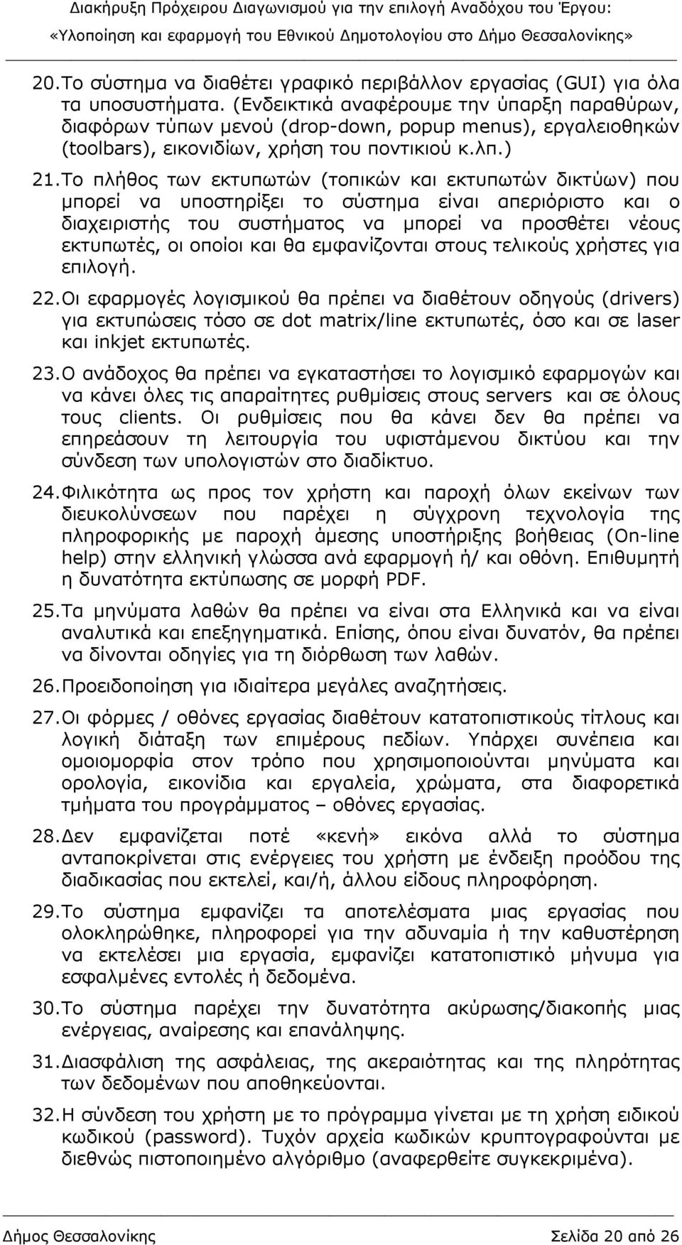 Το πλήθος των εκτυπωτών (τοπικών και εκτυπωτών δικτύων) που µπορεί να υποστηρίξει το σύστηµα είναι απεριόριστο και ο διαχειριστής του συστήµατος να µπορεί να προσθέτει νέους εκτυπωτές, οι οποίοι και