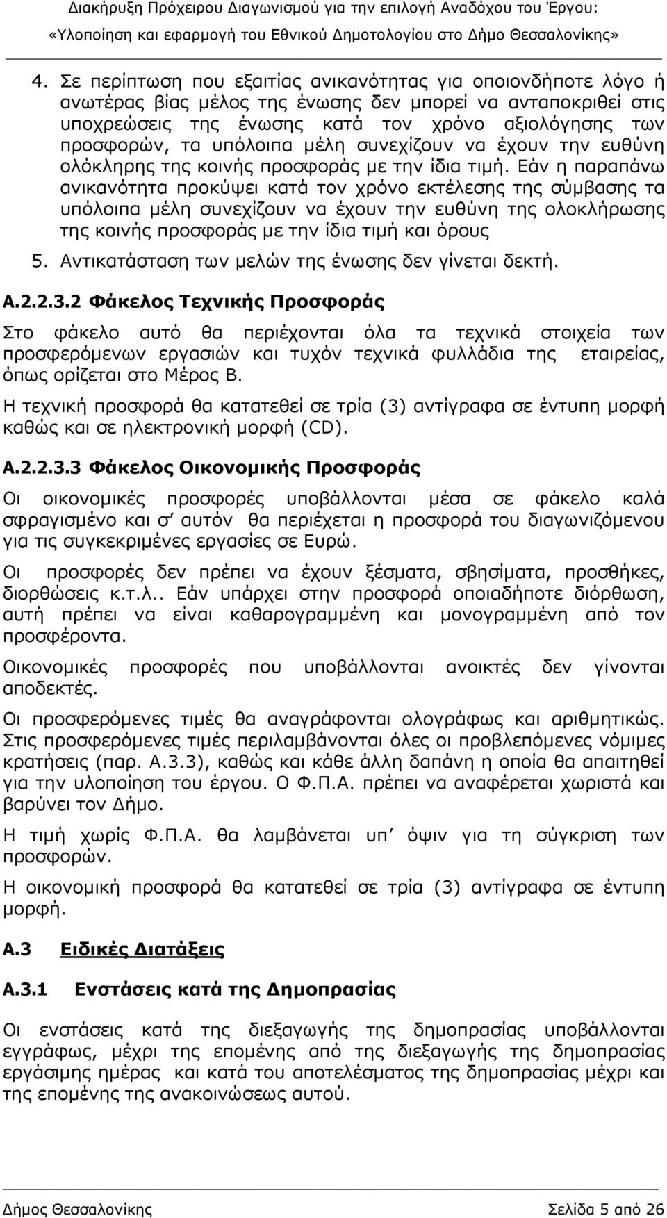 Εάν η παραπάνω ανικανότητα προκύψει κατά τον χρόνο εκτέλεσης της σύµβασης τα υπόλοιπα µέλη συνεχίζουν να έχουν την ευθύνη της ολοκλήρωσης της κοινής προσφοράς µε την ίδια τιµή και όρους 5.