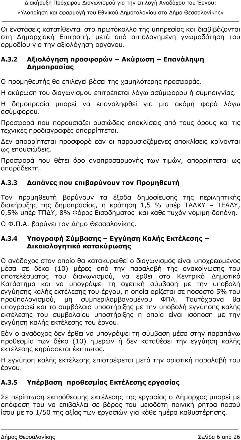 Η δηµοπρασία µπορεί να επαναληφθεί για µία ακόµη φορά λόγω ασύµφορου. Προσφορά που παρουσιάζει ουσιώδεις αποκλίσεις από τους όρους και τις τεχνικές προδιαγραφές απορρίπτεται.