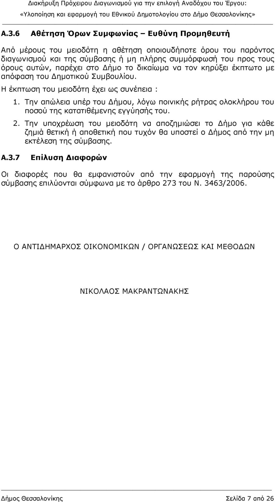 Την απώλεια υπέρ του ήµου, λόγω ποινικής ρήτρας ολοκλήρου του ποσού της κατατιθέµενης εγγύησής του. 2.