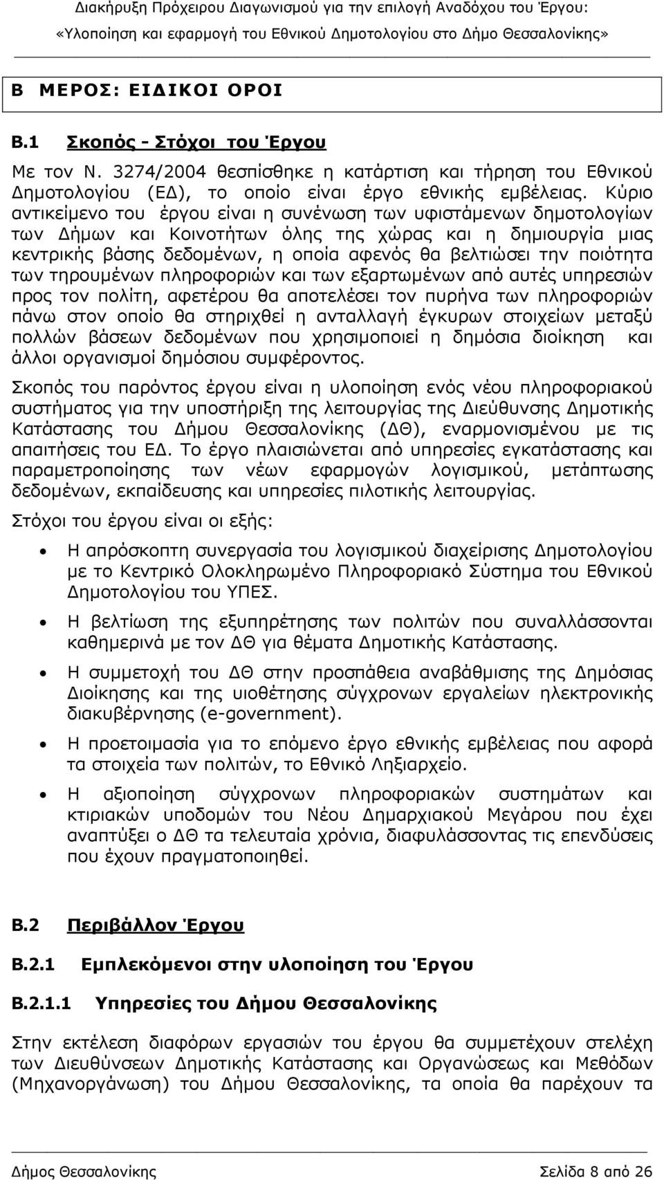 ποιότητα των τηρουµένων πληροφοριών και των εξαρτωµένων από αυτές υπηρεσιών προς τον πολίτη, αφετέρου θα αποτελέσει τον πυρήνα των πληροφοριών πάνω στον οποίο θα στηριχθεί η ανταλλαγή έγκυρων