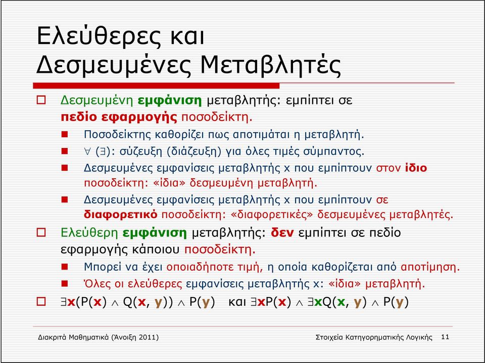 εσμευμένες εμφανίσεις μεταβλητής x που εμπίπτουν σε διαφορετικό ποσοδείκτη: «διαφορετικές» δεσμευμένες μεταβλητές.