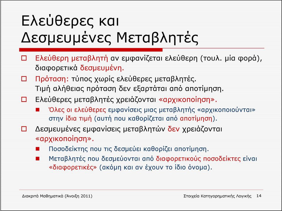 Όλες οι ελεύθερες εμφανίσεις μιας μεταβλητής «αρχικοποιούνται» στην ίδια τιμή (αυτή που καθορίζεται από αποτίμηση).