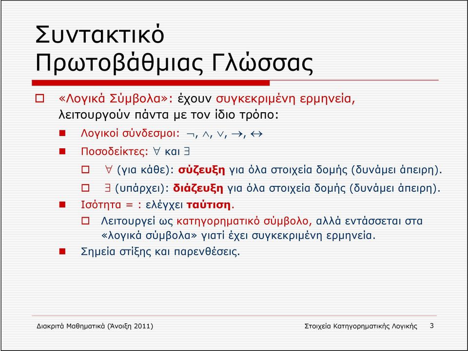 (υπάρχει): διάζευξη για όλα στοιχεία δομής (δυνάμει άπειρη). Ισότητα =:ελέγχει ταύτιση.