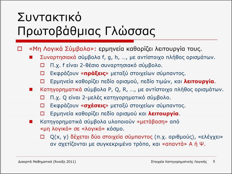 Εκφράζουν «σχέσεις» μεταξύ στοιχείων σύμπαντος. Ερμηνεία καθορίζει πεδίο ορισμού και λειτουργία. Κατηγορηματικά σύμβολα υλοποιούν «μετάβαση» από «μη λογικό» σε «λογικό» κόσμο.