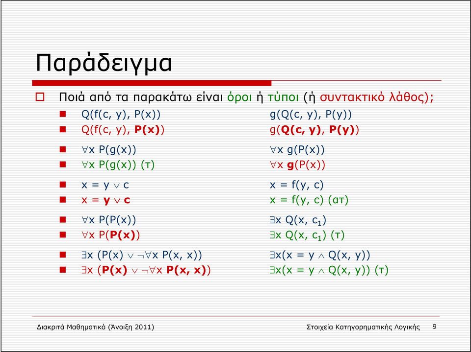 = y c x = f(y, c) (ατ) x P(P(x)) x Q(x, c 1 ) x P(P(x)) x Q(x, c 1 )(τ) x (P(x) x P(x, x)) x(x = y Q(x,