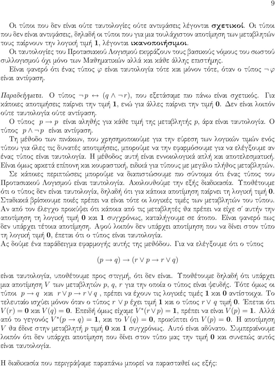 Οι ταυτολογίες του Προτασιακού Λογισμού εκφράζουν τους βασικούς νόμους του σωστού συλλογισμού όχι μόνο των Μαθηματικών αλλά και κάθε άλλης επιστήμης.