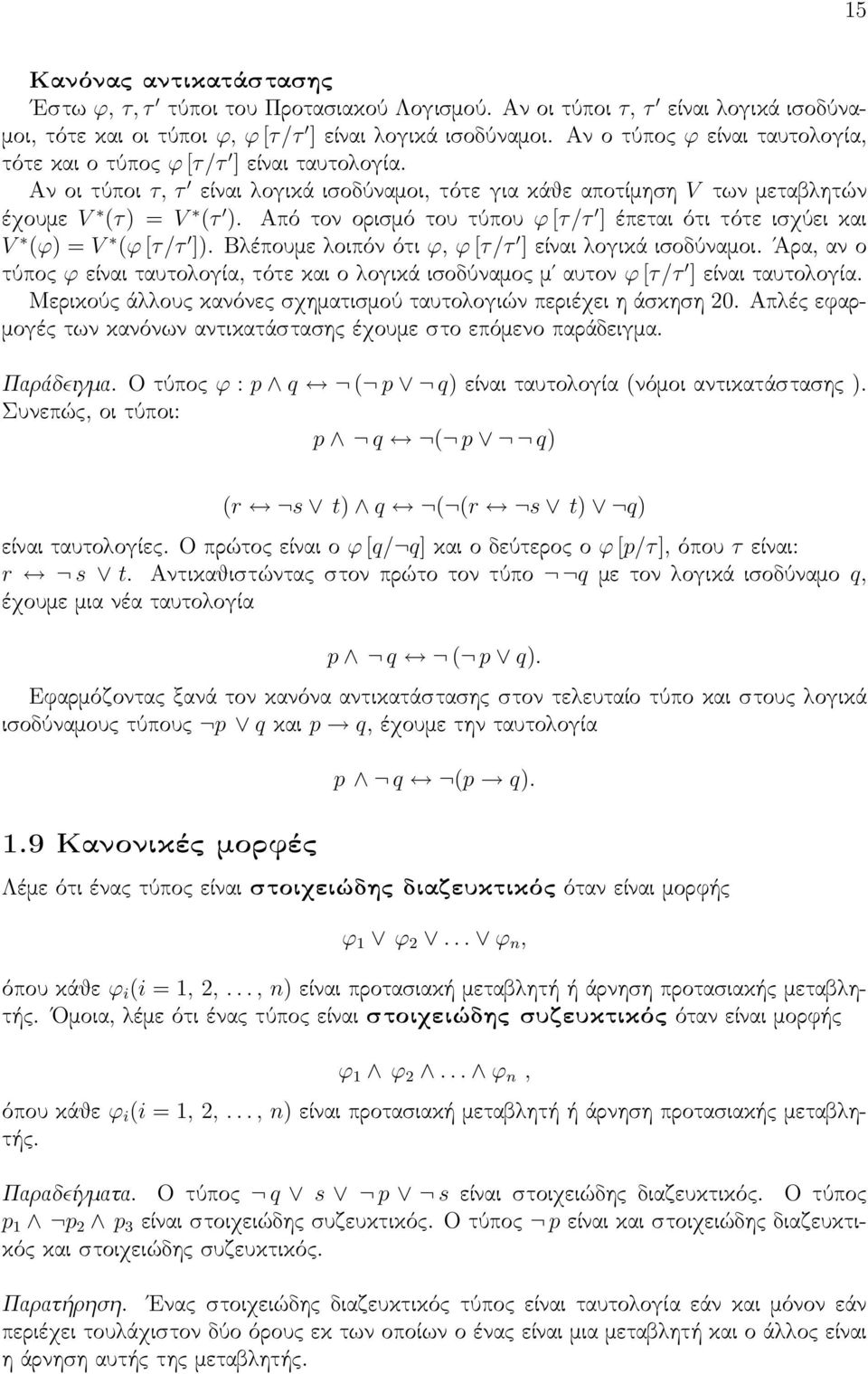 Από τον ορισμό του τύπου ϕ [τ/τ ] έπεται ότι τότε ισχύει και V (ϕ) = V (ϕ [τ/τ ]). Βλέπουμε λοιπόν ότι ϕ, ϕ [τ/τ ] είναι λογικά ισοδύναμοι.