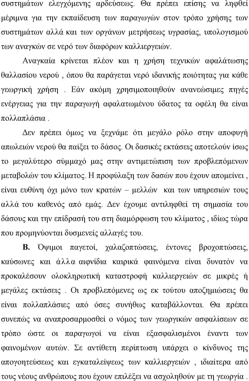 Αναγκαία κρίνεται πλέον και η χρήση τεχνικών αφαλάτωσης θαλλασίου νερού, όπου θα παράγεται νερό ιδανικής ποιότητας για κάθε γεωργική χρήση.