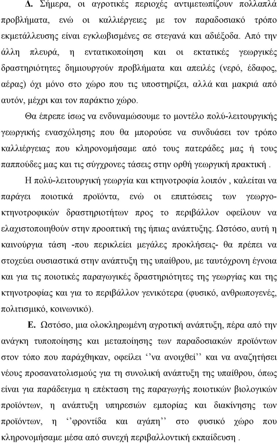 αυτόν, μέχρι και τον παράκτιο χώρο.