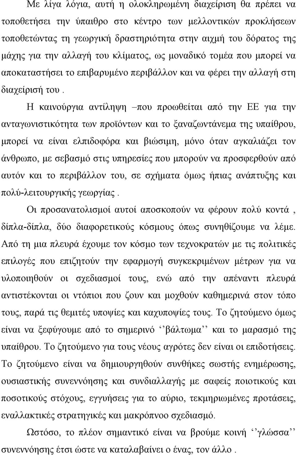 Η καινούργια αντίληψη που προωθείται από την ΕΕ για την ανταγωνιστικότητα των προϊόντων και το ξαναζωντάνεμα της υπαίθρου, μπορεί να είναι ελπιδοφόρα και βιώσιμη, μόνο όταν αγκαλιάζει τον άνθρωπο, με