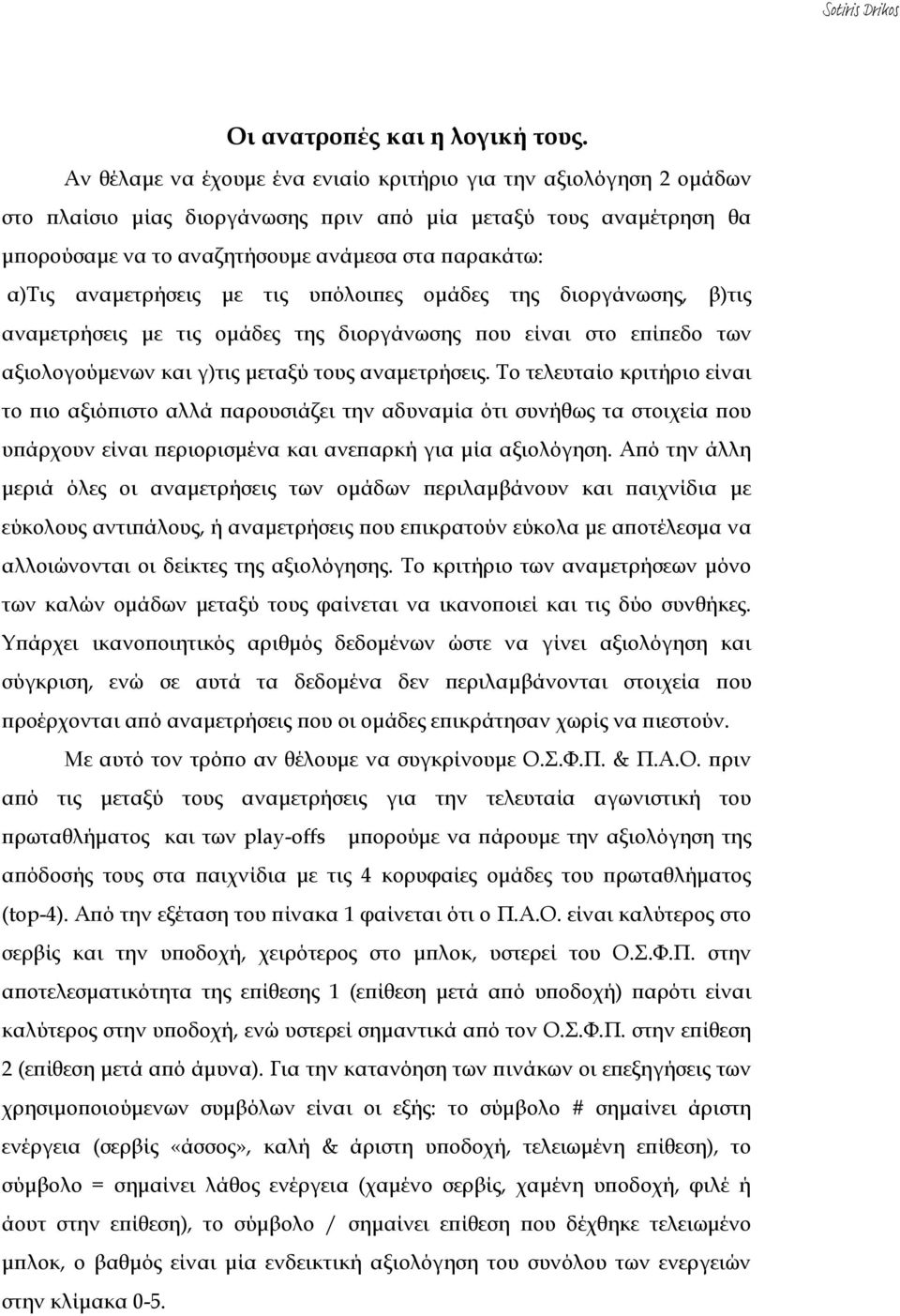 αναμετρήσεις με τις υπόλοιπες ομάδες της διοργάνωσης, β)τις αναμετρήσεις με τις ομάδες της διοργάνωσης που είναι στο επίπεδο των αξιολογούμενων και γ)τις μεταξύ τους αναμετρήσεις.