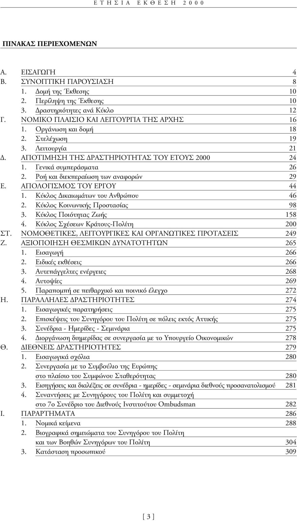 Ροή και διεκπεραίωση των αναφορών 29 Ε.ΑΠΟΛΟΓΙΣΜΟΣ ΤΟΥ ΕΡΓΟΥ 44 1.Κύκλος ικαιωµάτων του Ανθρώπου 46 2.Κύκλος Κοινωνικής Προστασίας 98 3.Κύκλος Ποιότητας Ζωής 158 4.