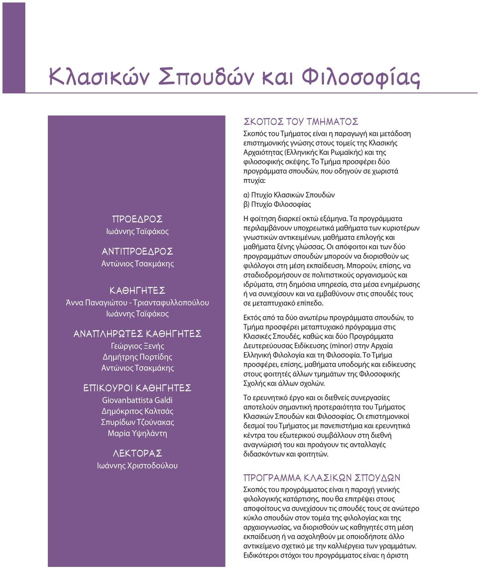 επιστημονικής γνώσης στους τομείς της Κλασικής Αρχαιότητας (Ελληνικής Και Ρωμαϊκής) και της φιλοσοφικής σκέψης.