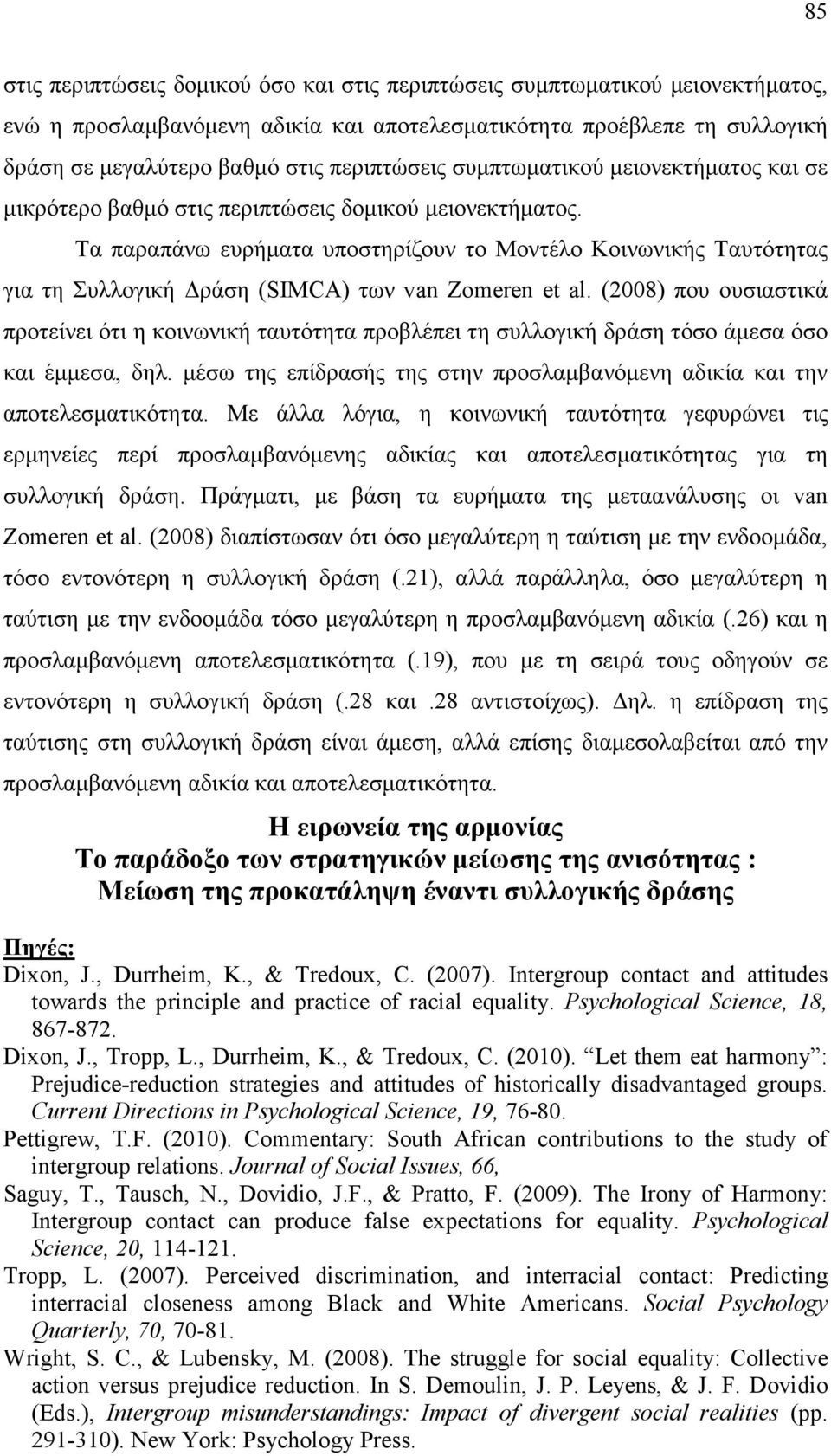 Τα παραπάνω ευρήµατα υποστηρίζουν το Μοντέλο Κοινωνικής Ταυτότητας για τη Συλλογική ράση (SIMCA) των van Zomeren et al.