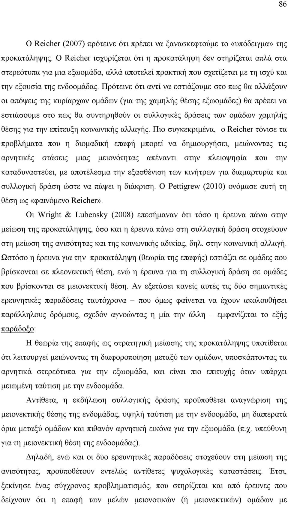 Πρότεινε ότι αντί να εστιάζουµε στο πως θα αλλάξουν οι απόψεις της κυρίαρχων οµάδων (για της χαµηλής θέσης εξωοµάδες) θα πρέπει να εστιάσουµε στο πως θα συντηρηθούν οι συλλογικές δράσεις των οµάδων