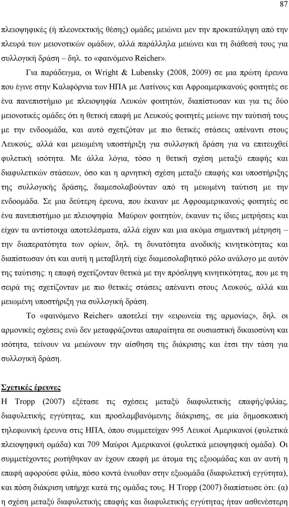 Για παράδειγµα, οι Wright & Lubensky (2008, 2009) σε µια πρώτη έρευνα που έγινε στην Καλιφόρνια των ΗΠΑ µε Λατίνους και Αφροαµερικανούς φοιτητές σε ένα πανεπιστήµιο µε πλειοψηφία Λευκών φοιτητών,