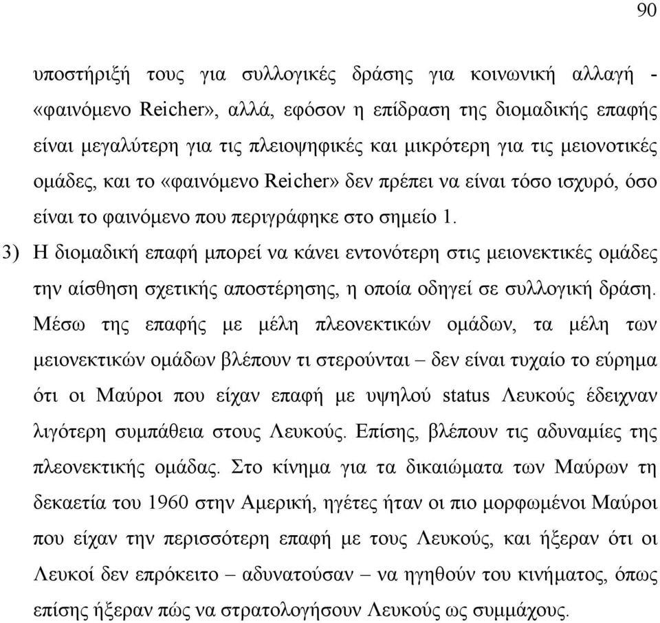 3) Η διοµαδική επαφή µπορεί να κάνει εντονότερη στις µειονεκτικές οµάδες την αίσθηση σχετικής αποστέρησης, η οποία οδηγεί σε συλλογική δράση.