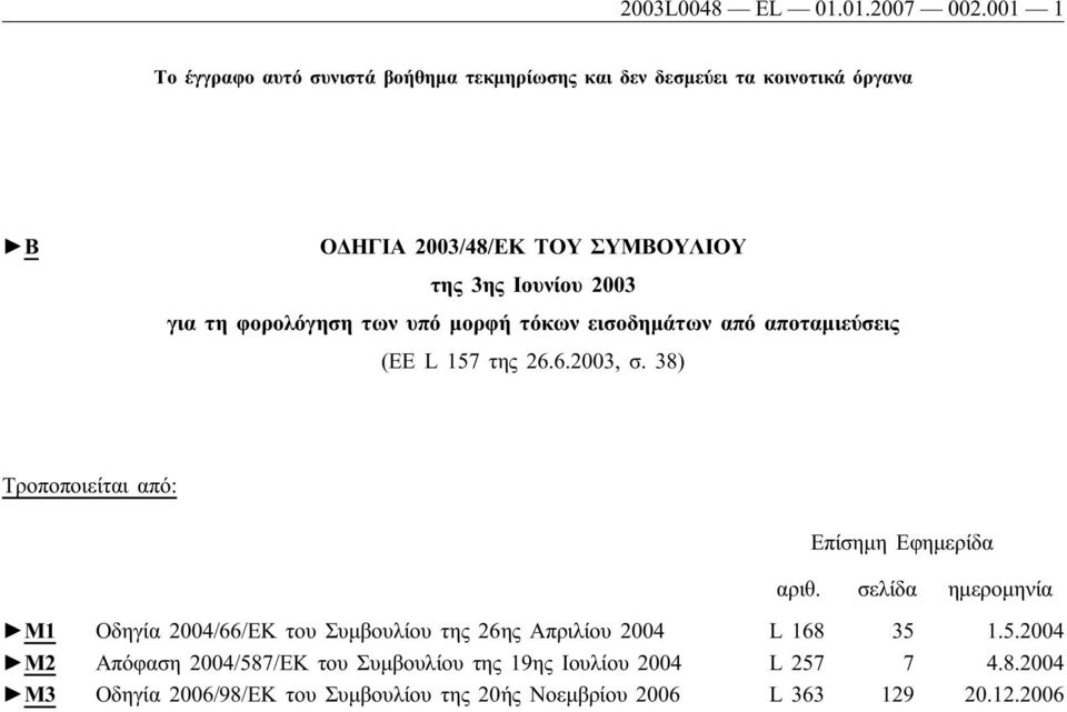 2003 για τη φορολόγηση των υπό μορφή τόκων εισοδημάτων από αποταμιεύσεις (EE L 157 της 26.6.2003, σ.