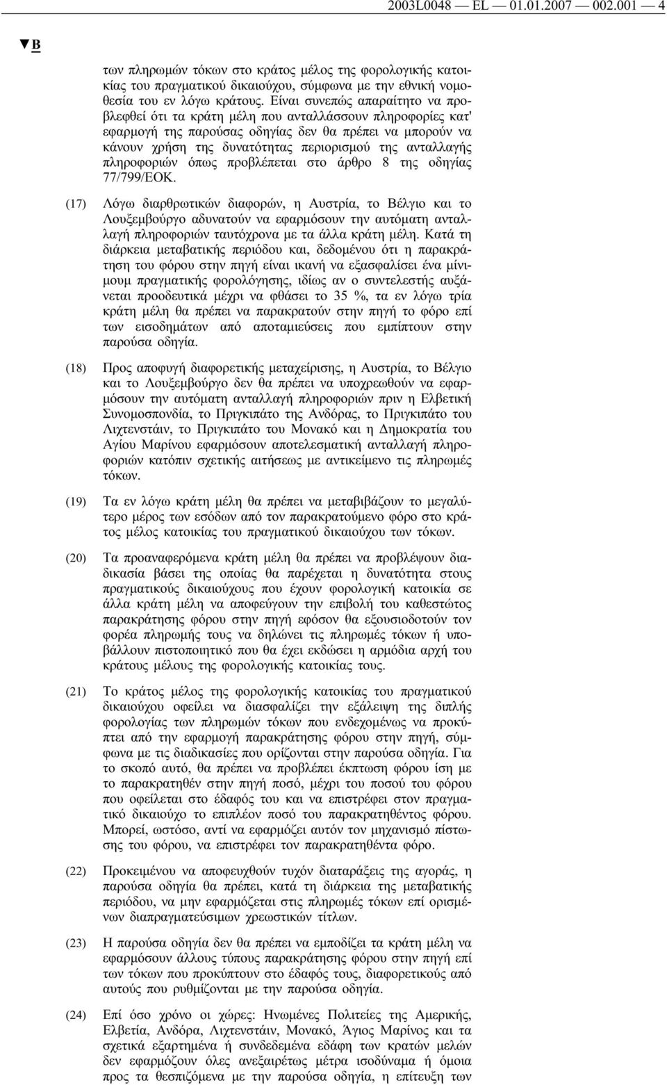 ανταλλαγής πληροφοριών όπως προβλέπεται στο άρθρο 8 της οδηγίας 77/799/ΕΟΚ.