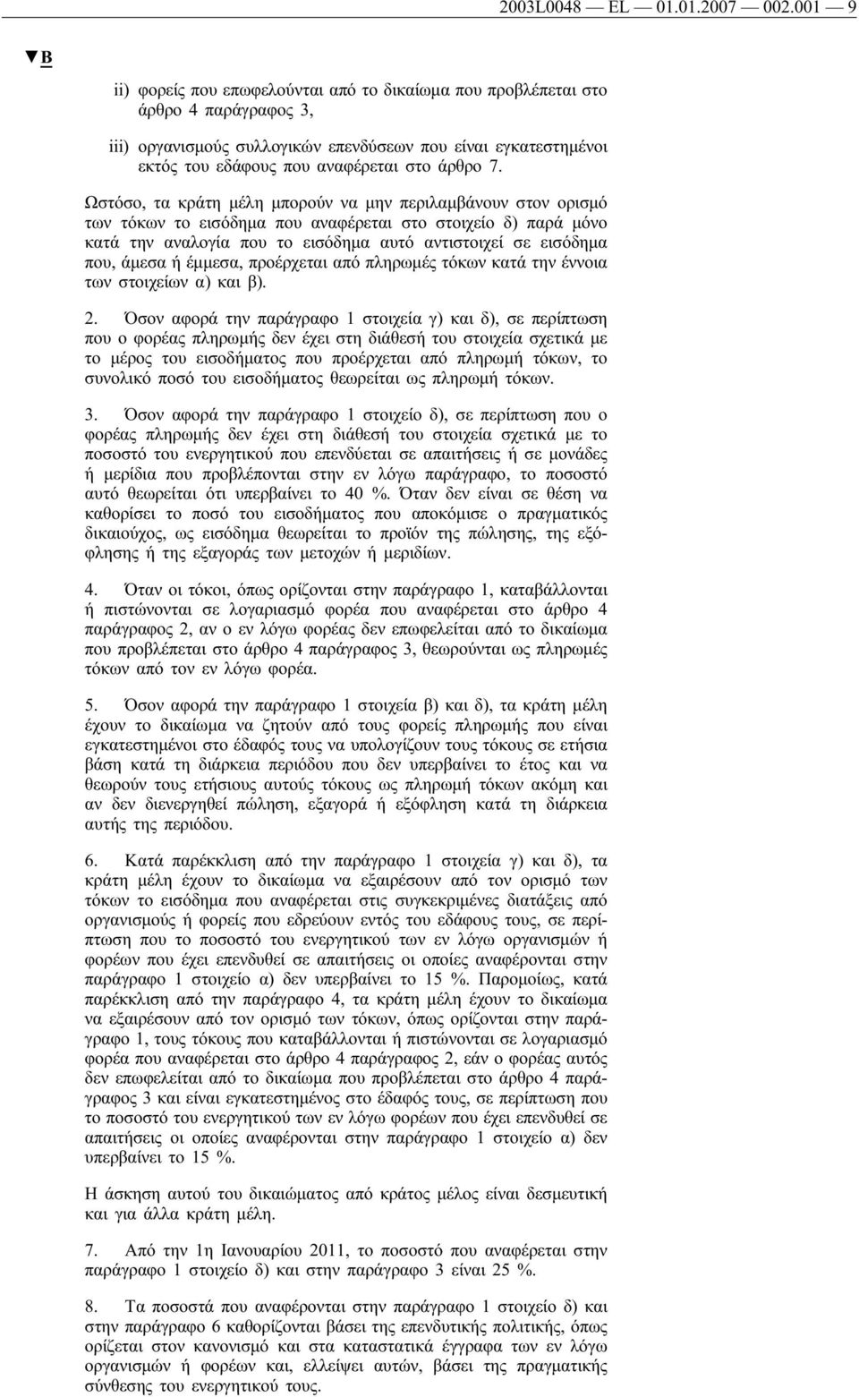 7. Ωστόσο, τα κράτη μέλη μπορούν να μην περιλαμβάνουν στον ορισμό των τόκων το εισόδημα που αναφέρεται στο στοιχείο δ) παρά μόνο κατά την αναλογία που το εισόδημα αυτό αντιστοιχεί σε εισόδημα που,