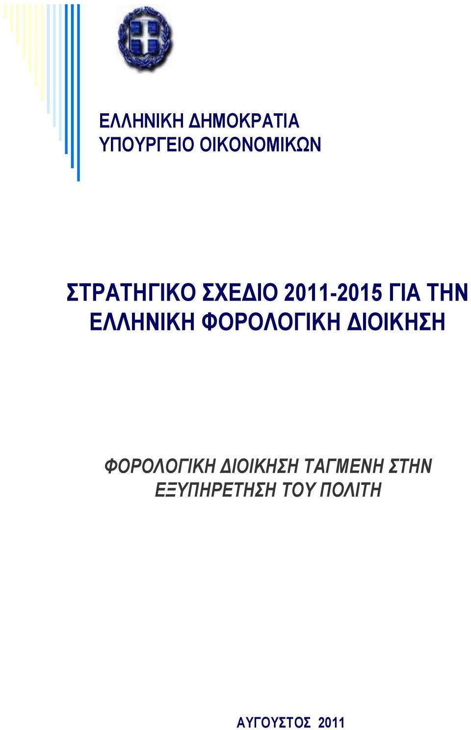 ΦΟΡΟΛΟΓΙΚΗ ΔΙΟΙΚΗΗ ΦΟΡΟΛΟΓΙΚΗ ΔΙΟΙΚΗΗ