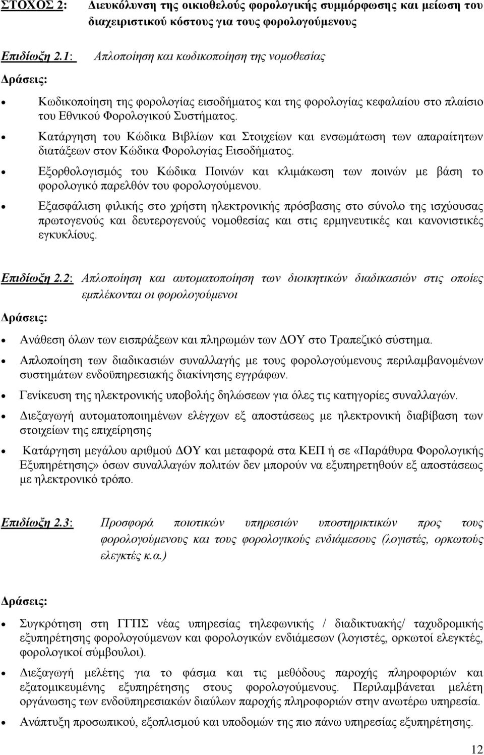 Καηάξγεζε ηνπ Κψδηθα Βηβιίσλ θαη Σηνηρείσλ θαη ελζσκάησζε ησλ απαξαίηεησλ δηαηάμεσλ ζηνλ Κψδηθα Φνξνινγίαο Δηζνδήκαηνο.