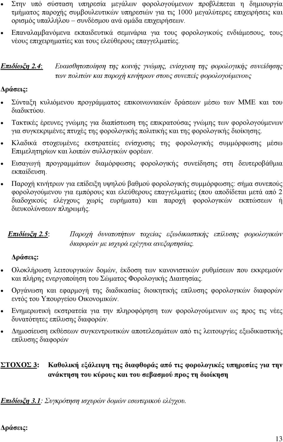 4: Επαηζζεηνπνίεζε ηεο θνηλήο γλώκεο, ελίζρπζε ηεο θνξνινγηθήο ζπλείδεζεο ησλ πνιηηώλ θαη παξνρή θηλήηξσλ ζηνπο ζπλεπείο θνξνινγνύκελνπο Σχληαμε θπιηφκελνπ πξνγξάκκαηνο επηθνηλσληαθψλ δξάζεσλ κέζσ