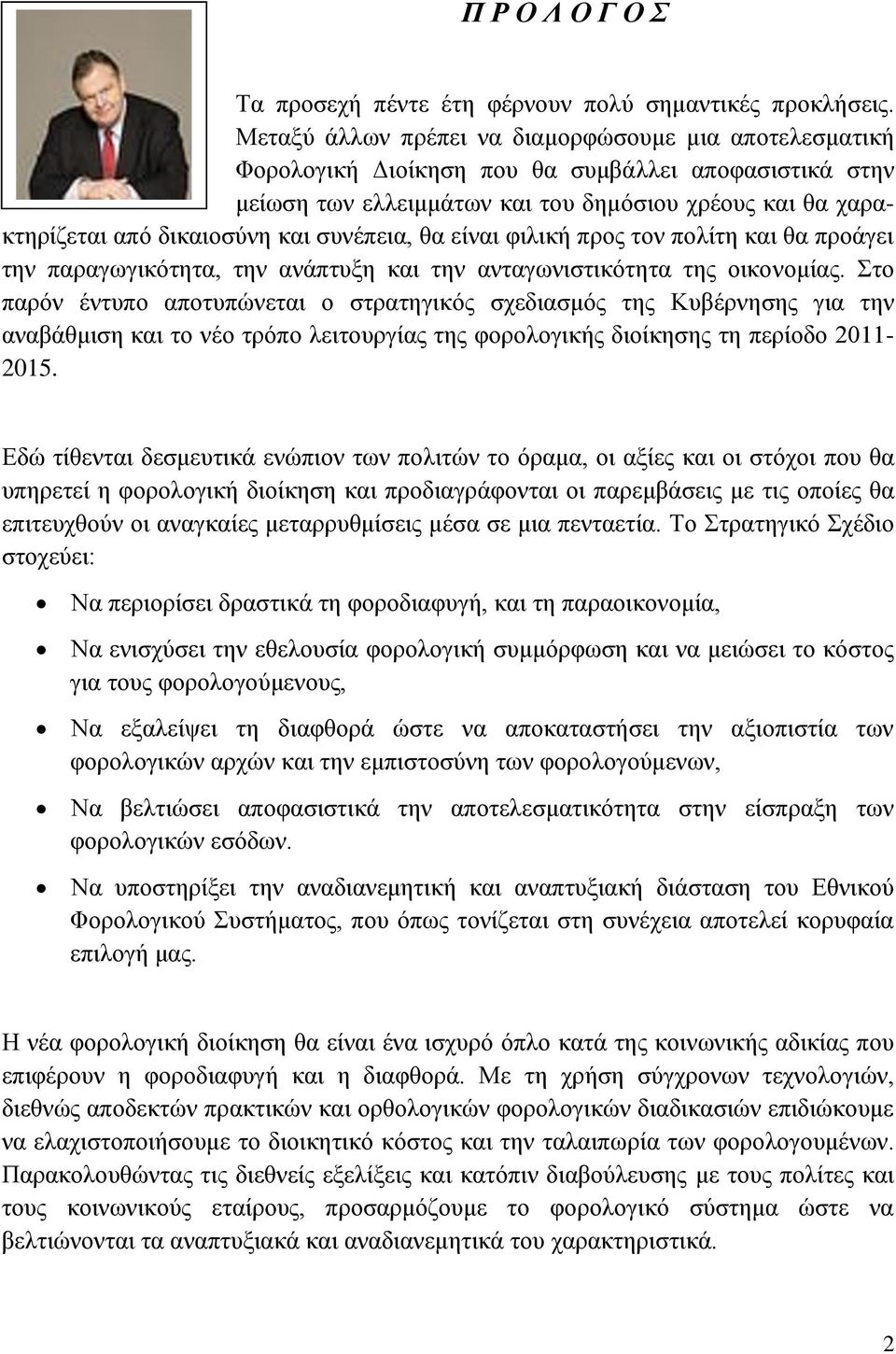 ζπλέπεηα, ζα είλαη θηιηθή πξνο ηνλ πνιίηε θαη ζα πξνάγεη ηελ παξαγσγηθφηεηα, ηελ αλάπηπμε θαη ηελ αληαγσληζηηθφηεηα ηεο νηθνλνκίαο.