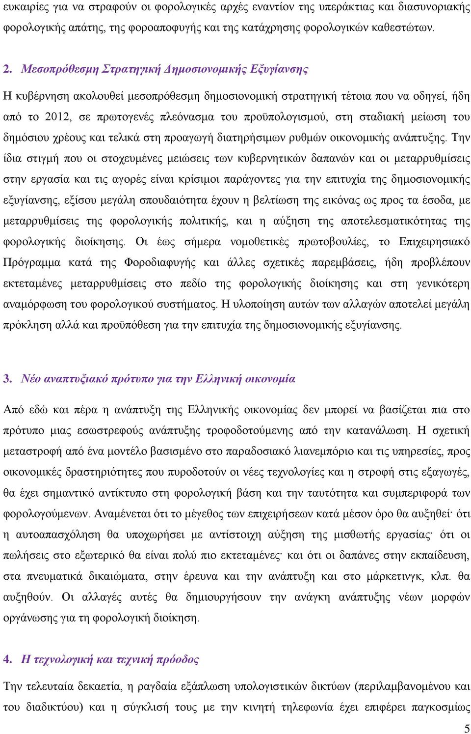 ζηαδηαθή κείσζε ηνπ δεκφζηνπ ρξένπο θαη ηειηθά ζηε πξναγσγή δηαηεξήζηκσλ ξπζκψλ νηθνλνκηθήο αλάπηπμεο.