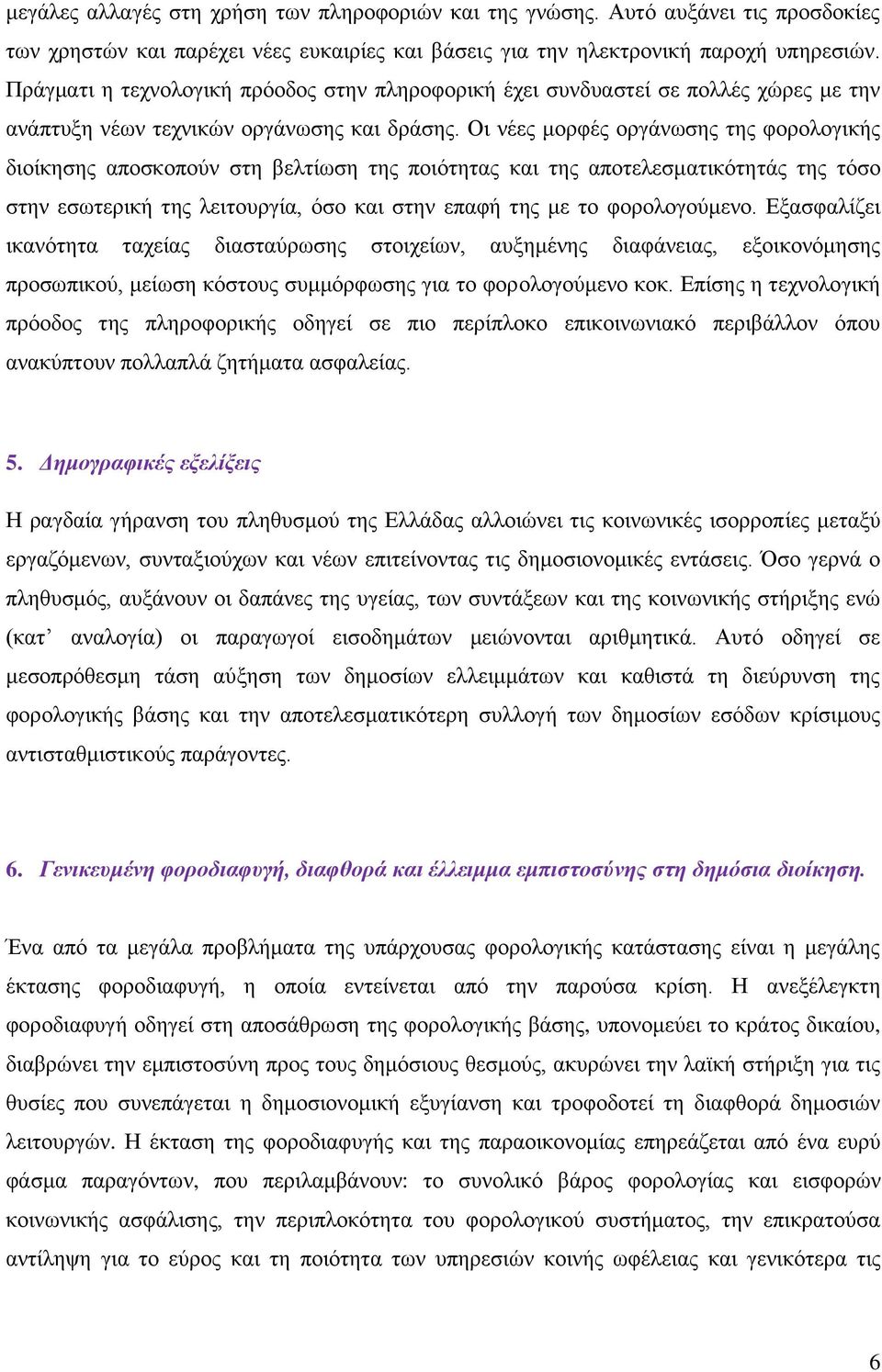 Οη λέεο κνξθέο νξγάλσζεο ηεο θνξνινγηθήο δηνίθεζεο απνζθνπνχλ ζηε βειηίσζε ηεο πνηφηεηαο θαη ηεο απνηειεζκαηηθφηεηάο ηεο ηφζν ζηελ εζσηεξηθή ηεο ιεηηνπξγία, φζν θαη ζηελ επαθή ηεο κε ην θνξνινγνχκελν.