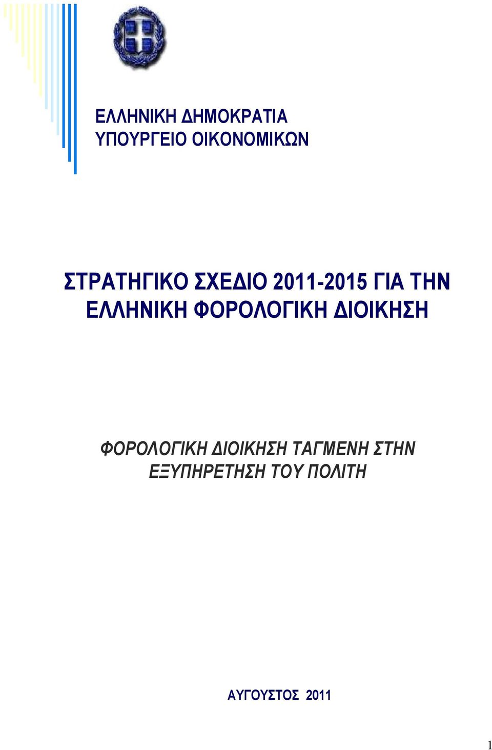 ΦΟΡΟΛΟΓΙΚΗ ΔΙΟΙΚΗΣΗ ΦΟΡΟΛΟΓΙΚΗ ΔΙΟΙΚΗΣΗ