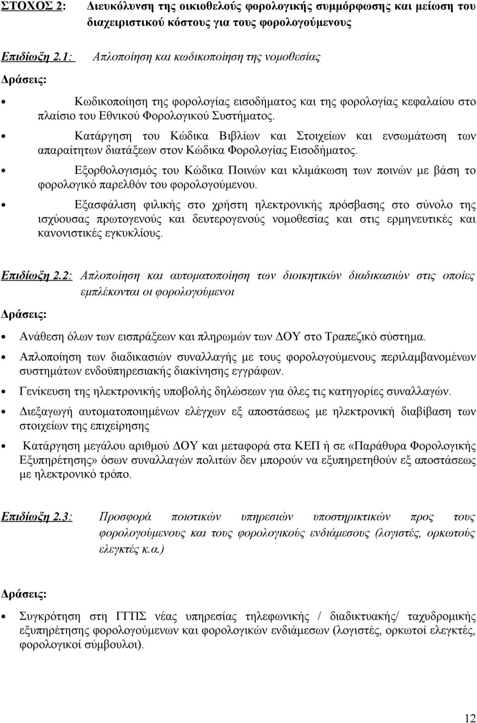 Κατάργηση του Κώδικα Βιβλίων και Στοιχείων και ενσωμάτωση των απαραίτητων διατάξεων στον Κώδικα Φορολογίας Εισοδήματος.