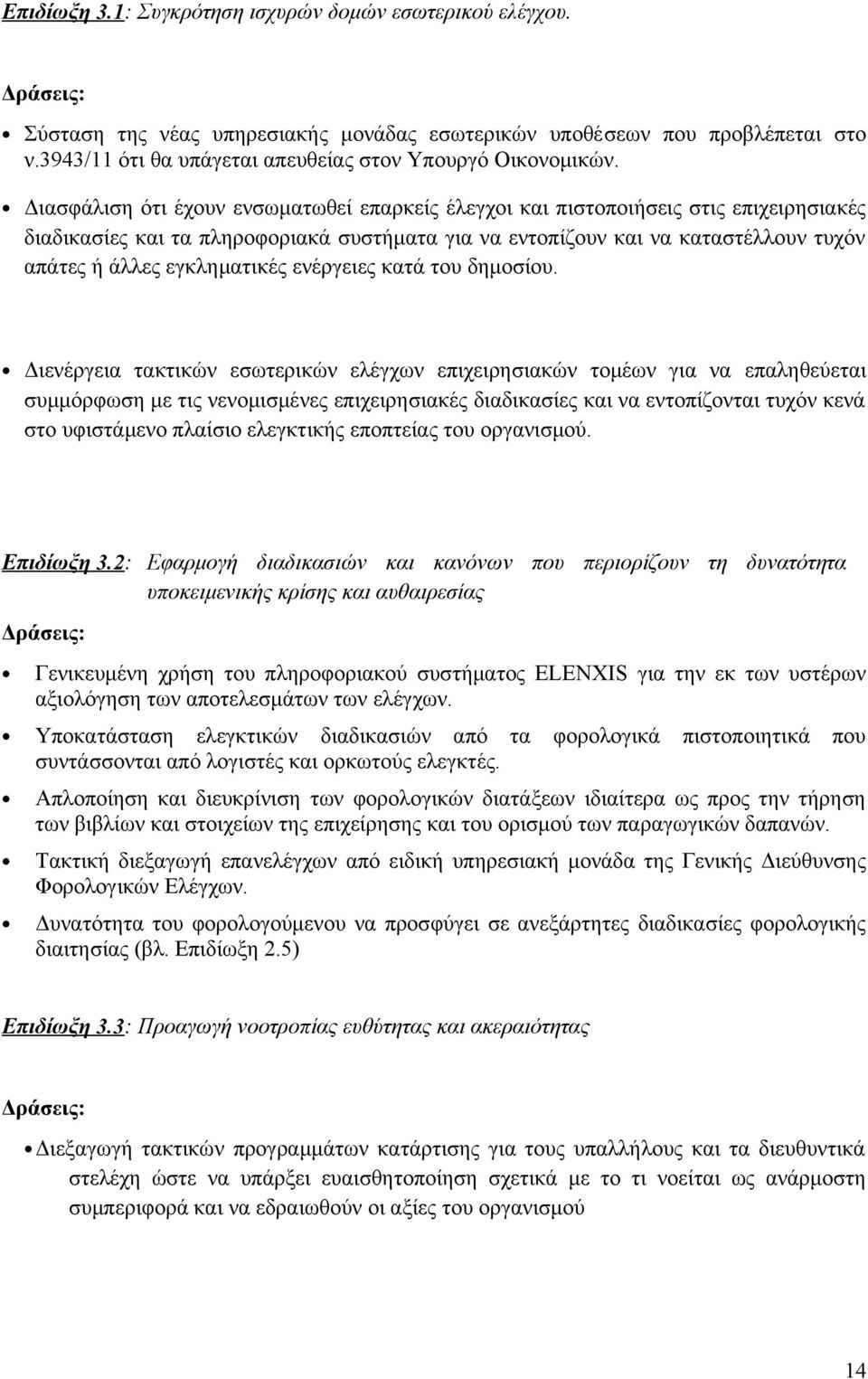 εγκληματικές ενέργειες κατά του δημοσίου.