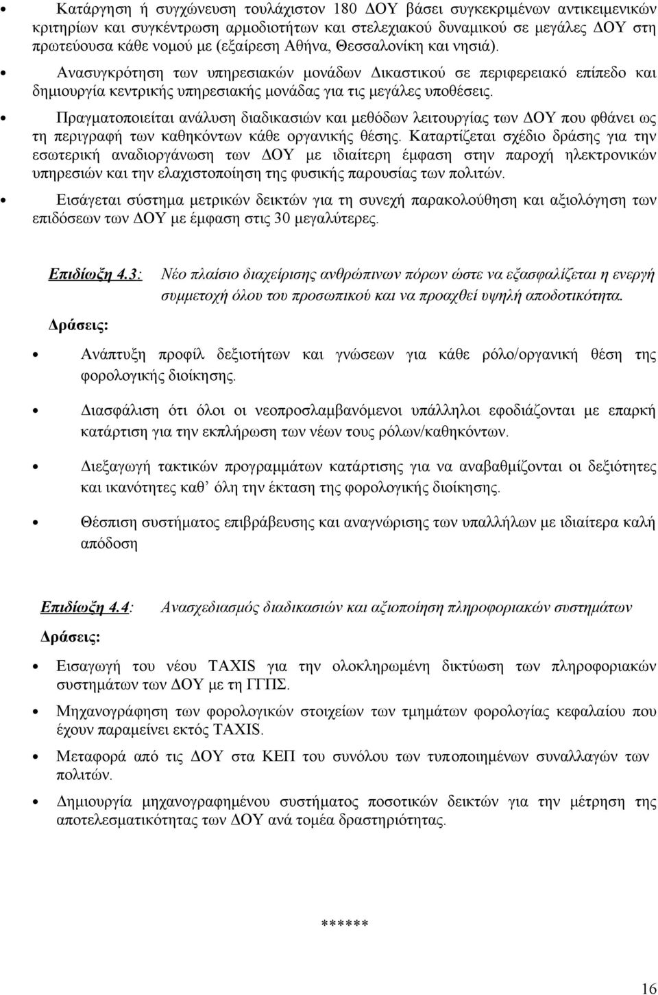 Πραγματοποιείται ανάλυση διαδικασιών και μεθόδων λειτουργίας των ΔΟΥ που φθάνει ως τη περιγραφή των καθηκόντων κάθε οργανικής θέσης.