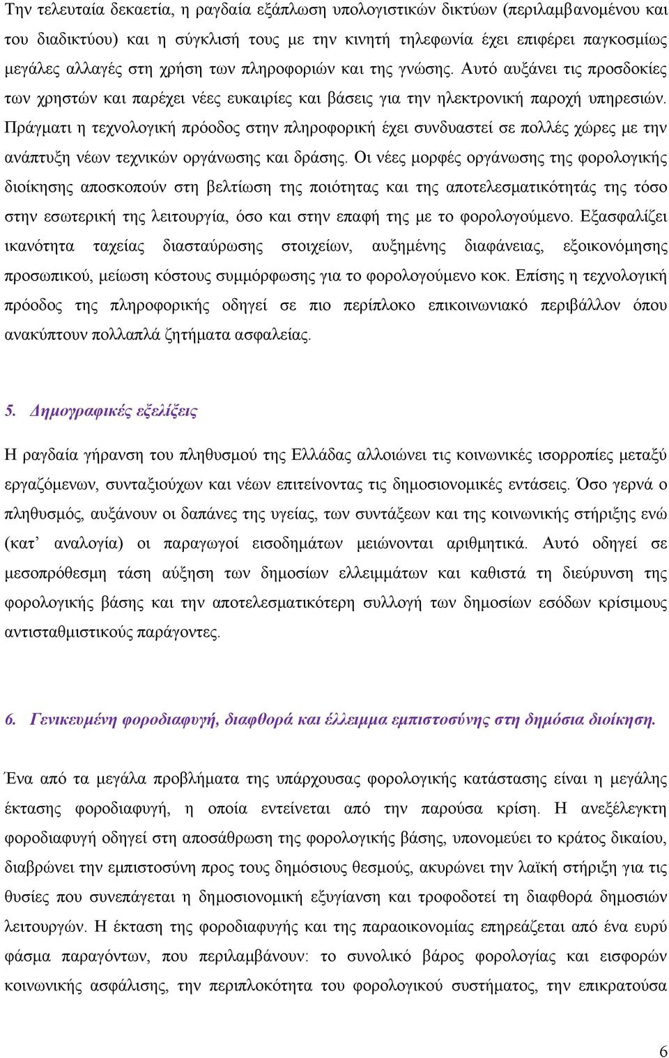 Πράγματι η τεχνολογική πρόοδος στην πληροφορική έχει συνδυαστεί σε πολλές χώρες με την ανάπτυξη νέων τεχνικών οργάνωσης και δράσης.