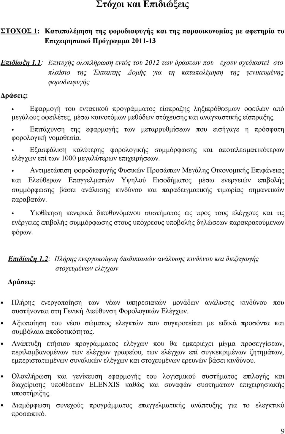 ληξιπρόθεσμων οφειλών από μεγάλους οφειλέτες, μέσω καινοτόμων μεθόδων στόχευσης και αναγκαστικής είσπραξης. Επιτάχυνση της εφαρμογής των μεταρρυθμίσεων που εισήγαγε η πρόσφατη φορολογική νομοθεσία.