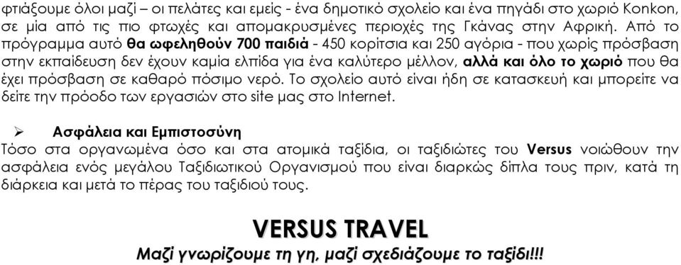 πρόσβαση σε καθαρό πόσιμο νερό. Το σχολείο αυτό είναι ήδη σε κατασκευή και μπορείτε να δείτε την πρόοδο των εργασιών στο site μας στο Internet.