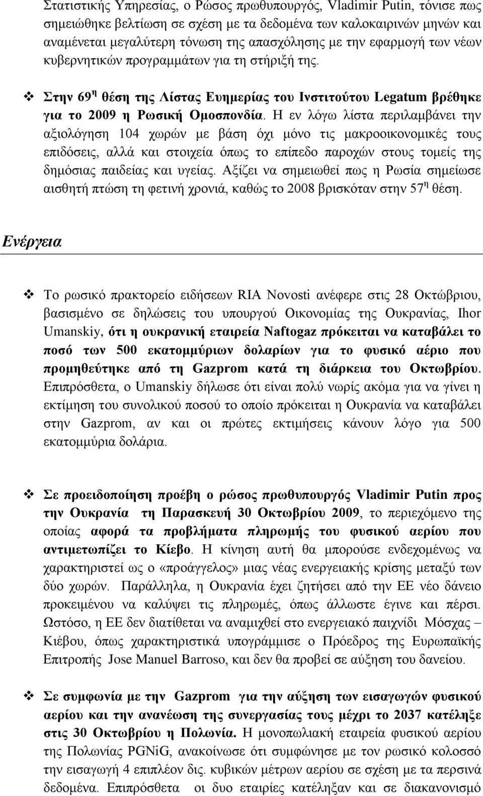 Η ελ ιφγσ ιίζηα πεξηιακβάλεη ηελ αμηνιφγεζε 104 ρσξψλ κε βάζε φρη κφλν ηηο καθξννηθνλνκηθέο ηνπο επηδφζεηο, αιιά θαη ζηνηρεία φπσο ην επίπεδν παξνρψλ ζηνπο ηνκείο ηεο δεκφζηαο παηδείαο θαη πγείαο.