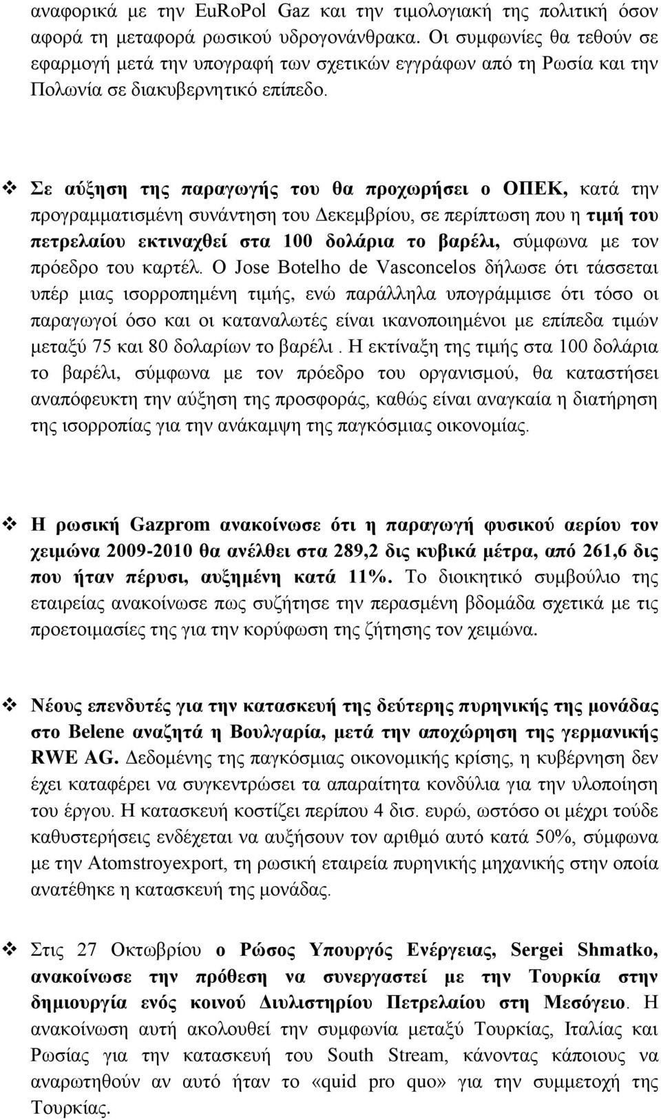 ε αύμεζε ηεο παξαγσγήο ηνπ ζα πξνρσξήζεη ν ΟΠΔΚ, θαηά ηελ πξνγξακκαηηζκέλε ζπλάληεζε ηνπ Γεθεκβξίνπ, ζε πεξίπησζε πνπ ε ηηκή ηνπ πεηξειαίνπ εθηηλαρζεί ζηα 100 δνιάξηα ην βαξέιη, ζχκθσλα κε ηνλ