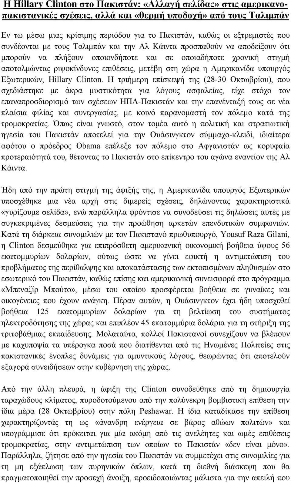 Ακεξηθαλίδα ππνπξγφο Δμσηεξηθψλ, Hillary Clinton.