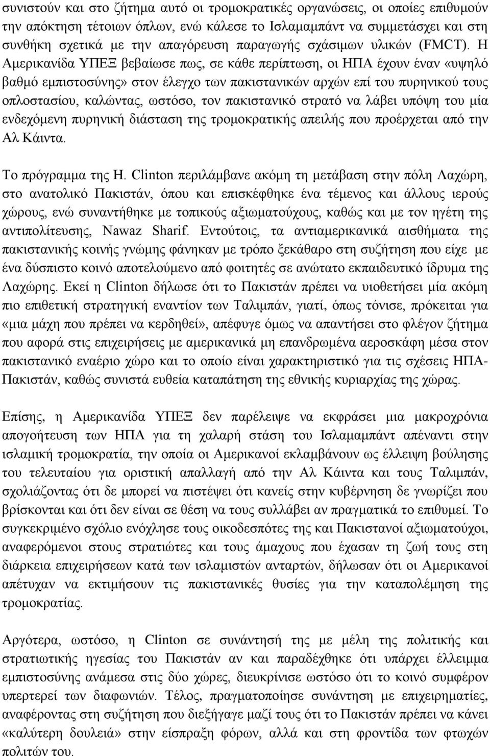 H Ακεξηθαλίδα ΤΠΔΞ βεβαίσζε πσο, ζε θάζε πεξίπησζε, νη ΗΠΑ έρνπλ έλαλ «πςειφ βαζκφ εκπηζηνζχλεο» ζηνλ έιεγρν ησλ παθηζηαληθψλ αξρψλ επί ηνπ ππξεληθνχ ηνπο νπινζηαζίνπ, θαιψληαο, σζηφζν, ηνλ