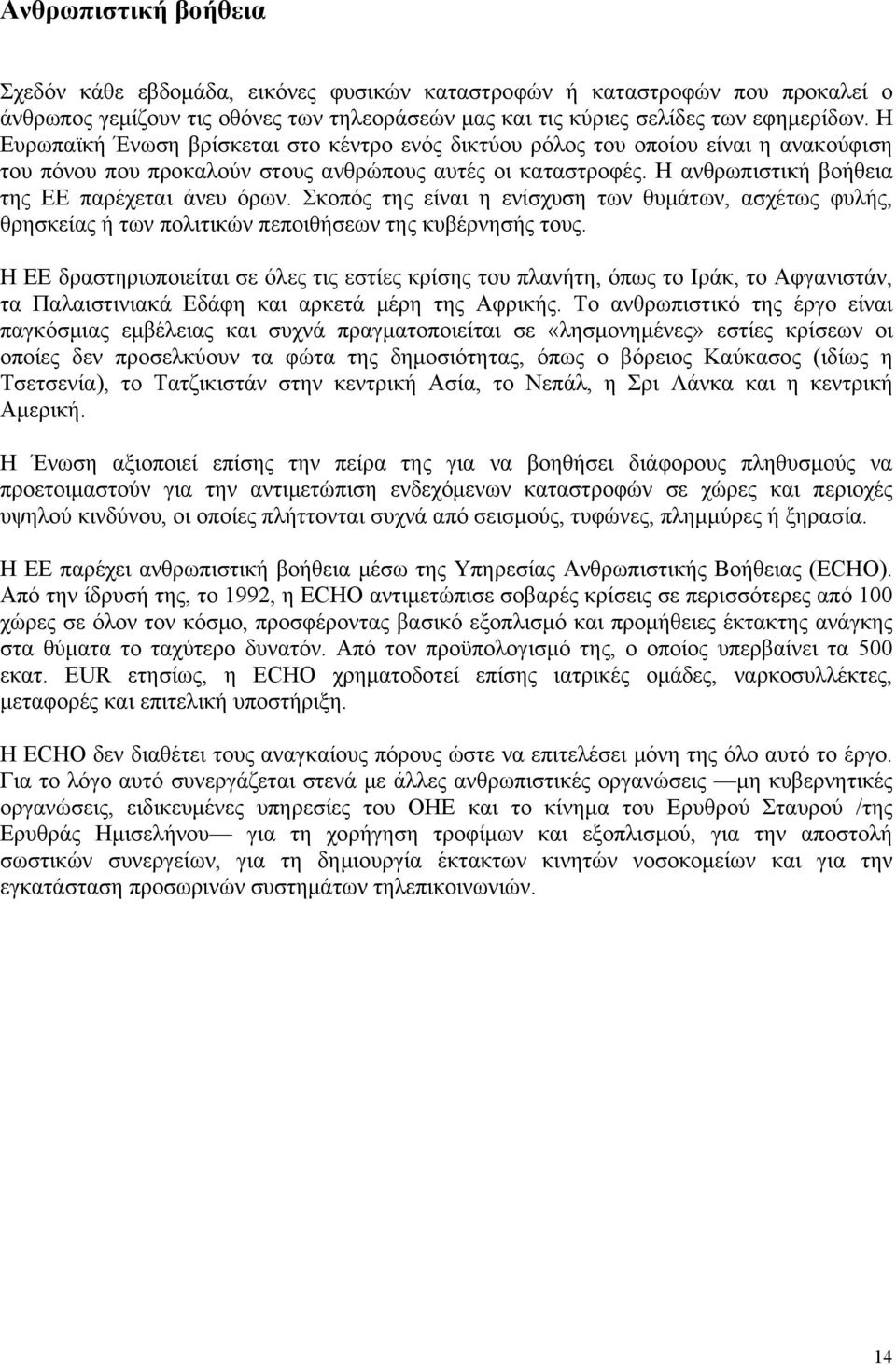 Σκοπός της είναι η ενίσχυση των θυμάτων, ασχέτως φυλής, θρησκείας ή των πολιτικών πεποιθήσεων της κυβέρνησής τους.