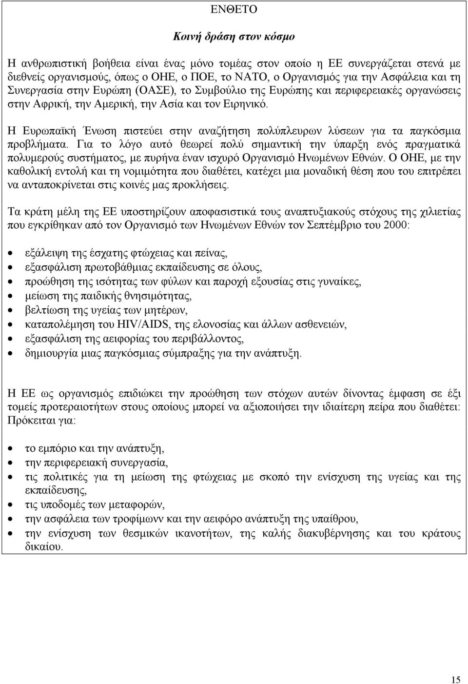 Η Ευρωπαϊκή Ένωση πιστεύει στην αναζήτηση πολύπλευρων λύσεων για τα παγκόσμια προβλήματα.