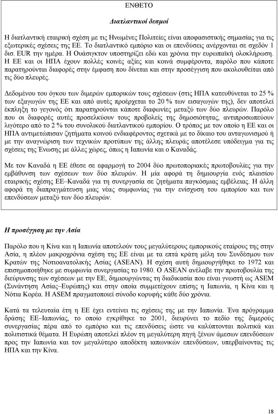 Η ΕΕ και οι ΗΠΑ έχουν πολλές κοινές αξίες και κοινά συμφέροντα, παρόλο που κάποτε παρατηρούνται διαφορές στην έμφαση που δίνεται και στην προσέγγιση που ακολουθείται από τις δύο πλευρές.